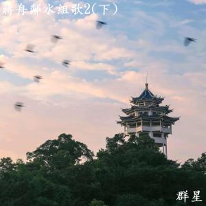 อัลบัม 蔣舟鄰水組歌2(下) ศิลปิน Various Artists