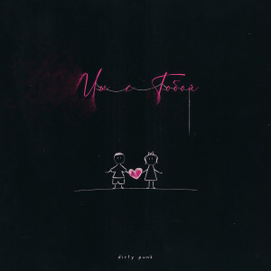Album Мы с тобой from Dirty Punk