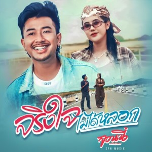 ดาวน์โหลดและฟังเพลง จริงใจไม่ได้หลอก พร้อมเนื้อเพลงจาก จอนนี่ วงศ์สุวัฒน์