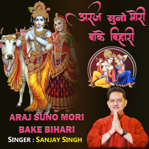 Listen to Araj Suno Mori Bake Bihari song with lyrics from Sanjay Singh