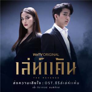 收聽เอ๊ะ จิรากร的ส่งความเสียใจ (Original Soundtrack From "เล่ห์แค้น")歌詞歌曲