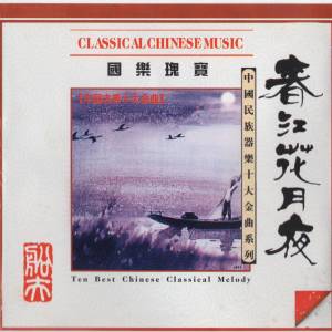 曹建国的专辑中国古典十大金曲