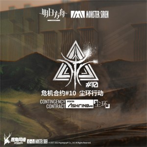 收聽塞壬唱片-MSR的Operation Ashring歌詞歌曲