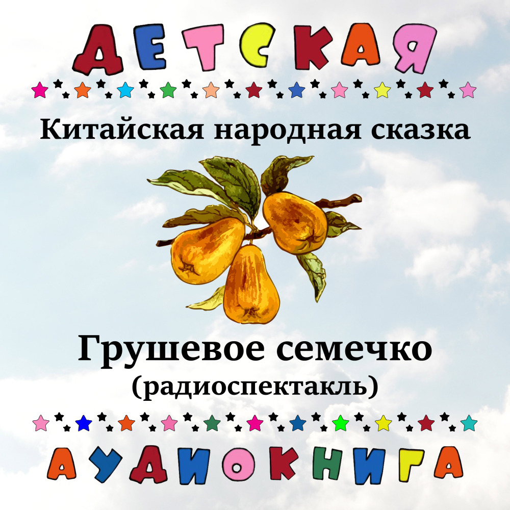 Грушевое семечко, Чт. 7