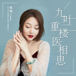 Album 九叶重楼医相思 from 陈瑞