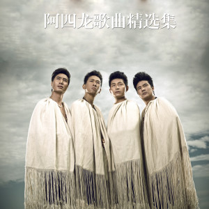 Dengarkan lagu 妈妈儿子 (Single Version) nyanyian 阿四龙组合 dengan lirik
