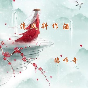 德唯奇的專輯清風斟作酒