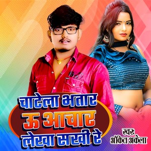 Listen to Chatela Bhatar U Achar Lekha Sakhi Re song with lyrics from Ankit Akela