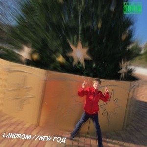 收聽LANDROM的New год (Explicit)歌詞歌曲