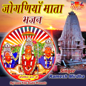 Listen to Jogniya Mata Bhajan song with lyrics from Ramesh Mirdha