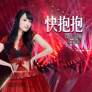 Listen to 快抱抱 (DJ小品版伴奏) song with lyrics from 东方依依