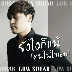 ดาวน์โหลดและฟังเพลง ยังไงก็แพ้(คนในใจเธอ) พร้อมเนื้อเพลงจาก Low Sugar