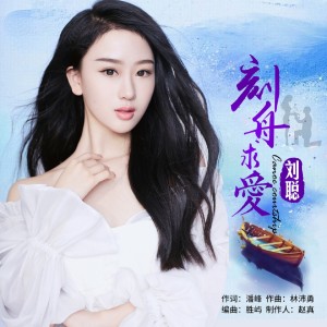 收聽劉聰的刻舟求愛 (伴奏)歌詞歌曲