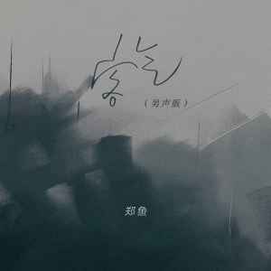 收聽鄭魚的客氣 (男聲版)歌詞歌曲