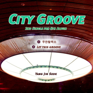 양진석的专辑City Groove