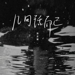 收聽蘇星婕的幾句話而已歌詞歌曲