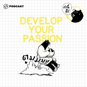 ดาวน์โหลดและฟังเพลง EP.326 หา Passion ของตัวเองเจอกันหรือยัง (แล้วเบื่อคำว่า Passion กันหรือยัง) #DevelopYourPassion #MotivationMonday พร้อมเนื้อเพลงจาก คำนี้ดี