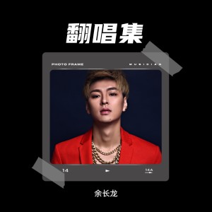 收聽餘長龍的猴籠 (cover: 檀健次) (其他)歌詞歌曲