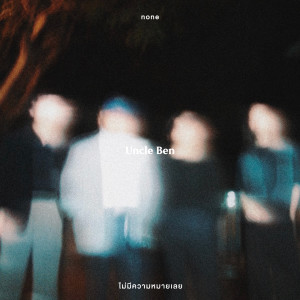 收聽UNCLE BEN的ไม่มีความหมายเลย (none)歌詞歌曲