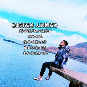 Listen to 山河无恙 人间皆安（独唱版 2020武汉战疫公益歌曲） (完整版) song with lyrics from 钧淏