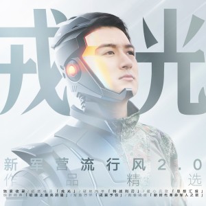 Listen to 戎光 (完整版) song with lyrics from 吕行