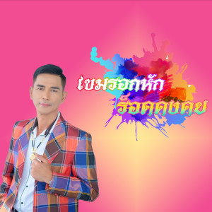 เขมรอกหัก - Single