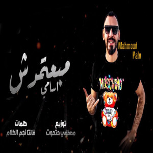 Listen to مبعتمدش اسامى song with lyrics from محمود بالو