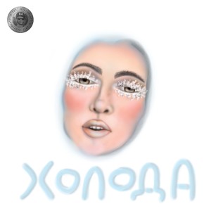 Listen to Холода song with lyrics from Poumlaut