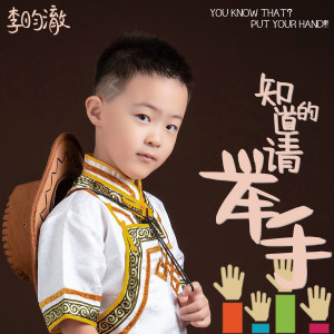 Listen to 知道的请举手 song with lyrics from 李昀澈