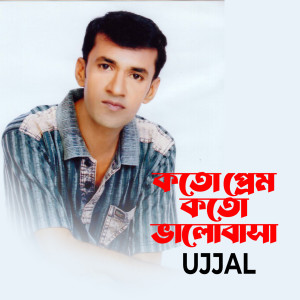 收聽Ujjal的Koto Pream Koto Valobasha歌詞歌曲