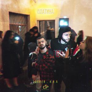 Listen to Платина (Explicit) song with lyrics from Jakomo
