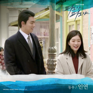 Album 파도야 파도야 OST Part.2 Waves and Waves OST Part.2 from 동우