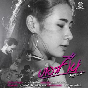 ดาวน์โหลดและฟังเพลง บ่เอาคืน พร้อมเนื้อเพลงจาก หลอดอาย