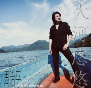 周治平的專輯風花雪月作品輯 (叄) 大河悠悠
