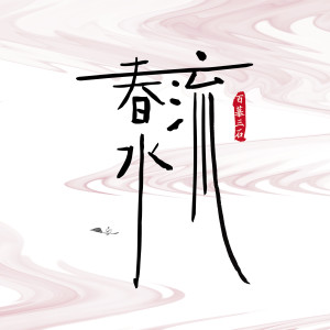 收听百慕三石的春水流 (伴奏)歌词歌曲