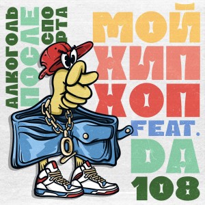 收聽Алкоголь после спорта的Мой хип-хоп歌詞歌曲