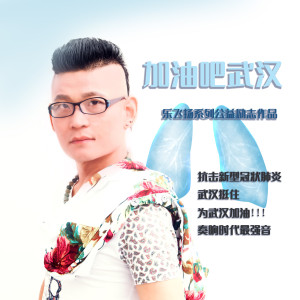收聽樂飛揚的加油吧武漢歌詞歌曲