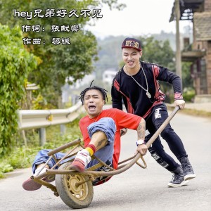 Listen to hey兄弟好久不见 (完整版) song with lyrics from 梁铖
