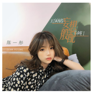 Album 妄想般配 from 陈一彤