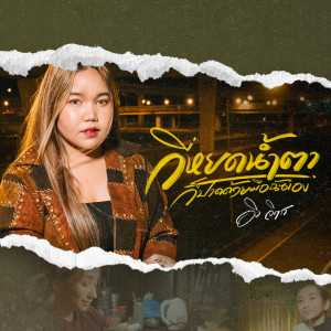 Album Ki Yot Namta Ko Pat Duai Mue Chan Eng - Single from อิง จิตรา