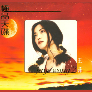 ดาวน์โหลดและฟังเพลง Wo Yuan Yi (管弦乐版) พร้อมเนื้อเพลงจาก 王菲