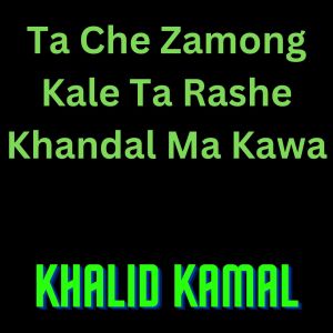收聽Khalid Kamal的Ta Che Zamong Kale Ta Rashe Khandal Ma Kawa歌詞歌曲