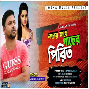 Listen to Lotar Sathe Gaser Pirit song with lyrics from Shahin Chowdhury