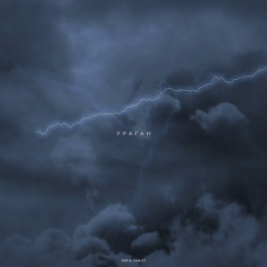 Album Ураган from Эйр