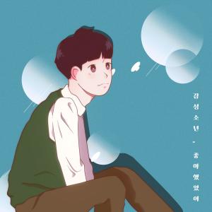 อัลบัม 좋아했었어 ศิลปิน Sentimental Boy