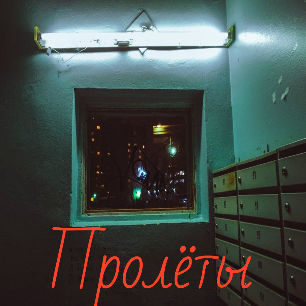 Пролёты