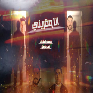 Listen to انا وقريني song with lyrics from Yousef El Soltan