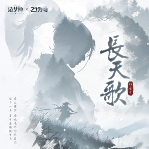 Album 长天歌 from 