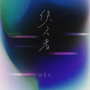 Album 佚名者 from 杜宣达