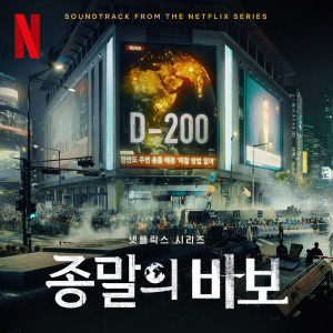 อัลบัม 종말의바보 (Soundtrack from the Netflix Series) ศิลปิน 황상준